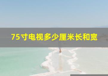 75寸电视多少厘米长和宽