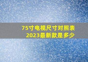 75寸电视尺寸对照表2023最新款是多少