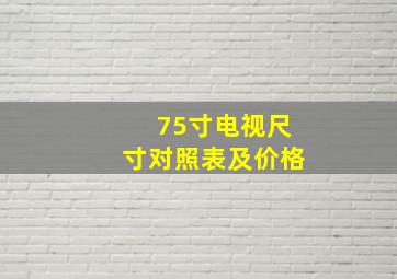 75寸电视尺寸对照表及价格