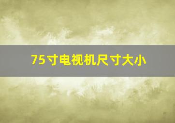 75寸电视机尺寸大小