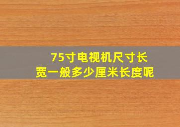 75寸电视机尺寸长宽一般多少厘米长度呢