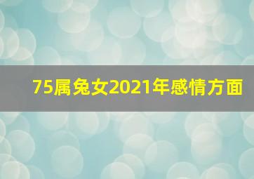 75属兔女2021年感情方面