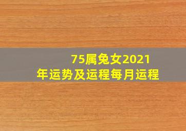 75属兔女2021年运势及运程每月运程