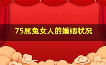 75属兔女人的婚姻状况