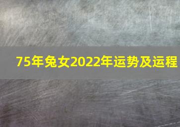 75年兔女2022年运势及运程