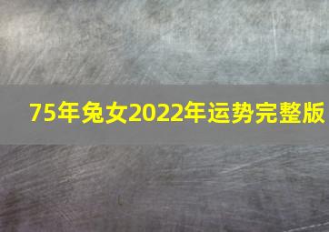 75年兔女2022年运势完整版