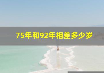 75年和92年相差多少岁