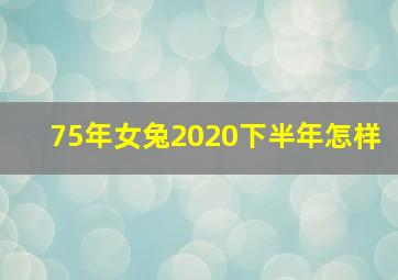 75年女兔2020下半年怎样