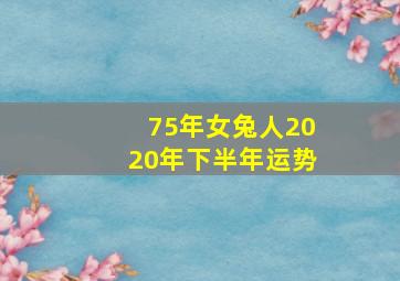 75年女兔人2020年下半年运势