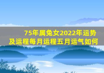 75年属兔女2022年运势及运程每月运程五月运气如何