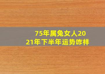 75年属兔女人2021年下半年运势咋样