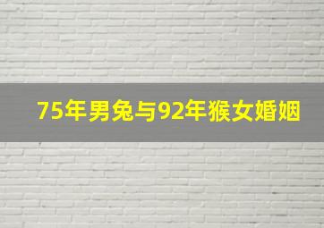 75年男兔与92年猴女婚姻