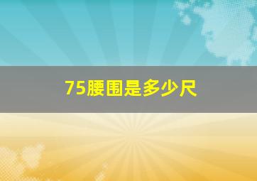 75腰围是多少尺