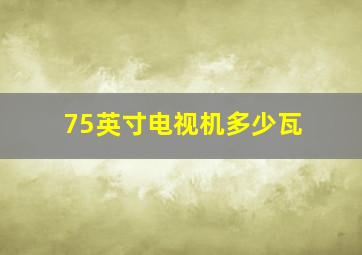 75英寸电视机多少瓦