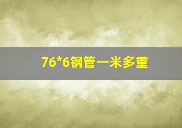 76*6钢管一米多重