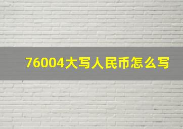 76004大写人民币怎么写