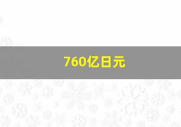 760亿日元