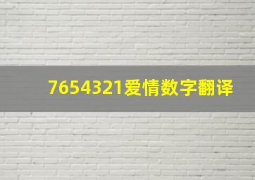 7654321爱情数字翻译