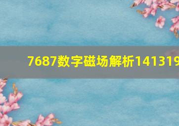 7687数字磁场解析141319