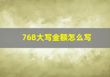 768大写金额怎么写