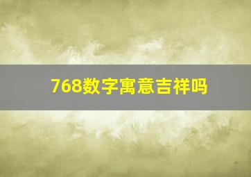 768数字寓意吉祥吗