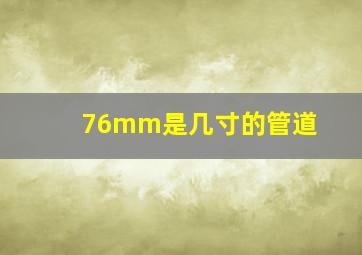 76mm是几寸的管道