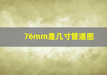 76mm是几寸管道图