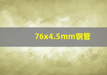 76x4.5mm钢管