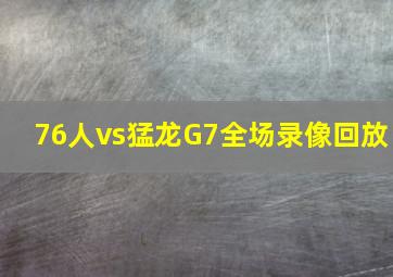 76人vs猛龙G7全场录像回放