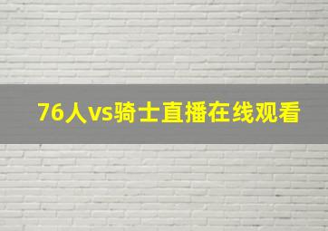 76人vs骑士直播在线观看