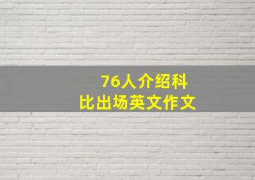 76人介绍科比出场英文作文