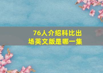 76人介绍科比出场英文版是哪一集