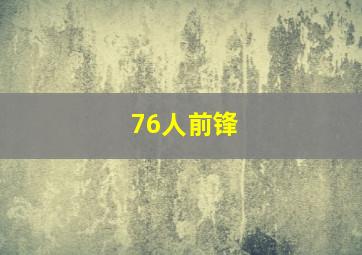 76人前锋