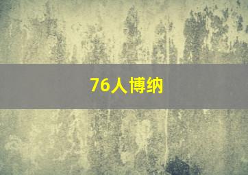 76人博纳