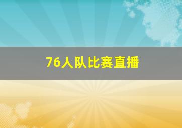 76人队比赛直播