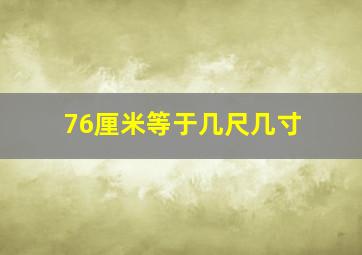 76厘米等于几尺几寸