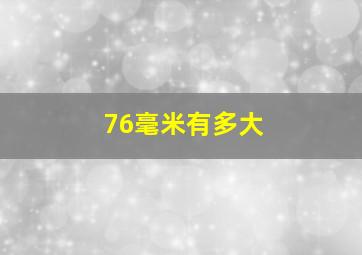 76毫米有多大