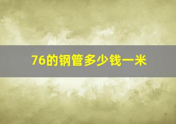 76的钢管多少钱一米