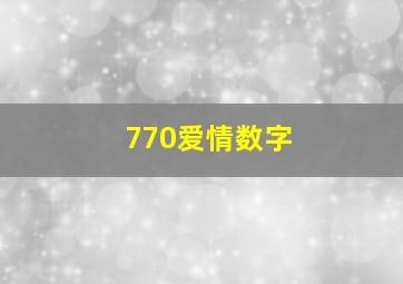 770爱情数字