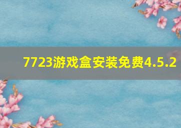 7723游戏盒安装免费4.5.2