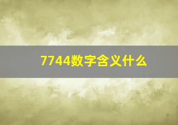 7744数字含义什么