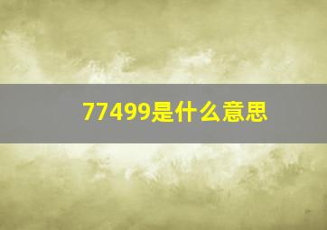 77499是什么意思