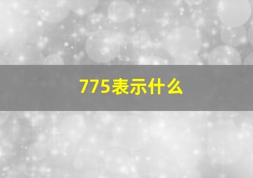 775表示什么