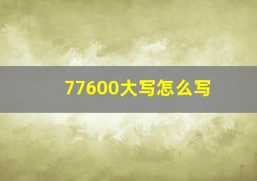 77600大写怎么写