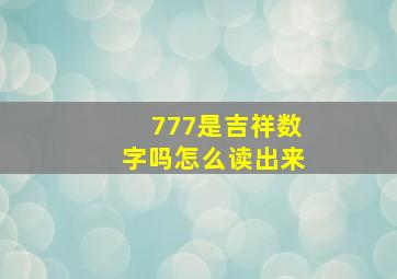 777是吉祥数字吗怎么读出来