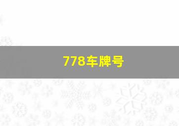 778车牌号