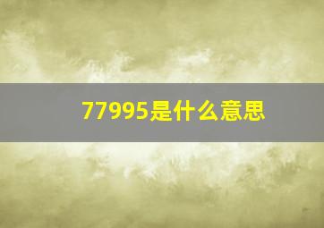 77995是什么意思