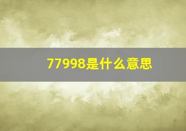 77998是什么意思