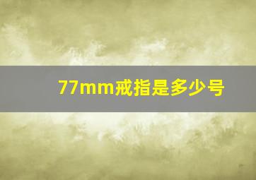 77mm戒指是多少号