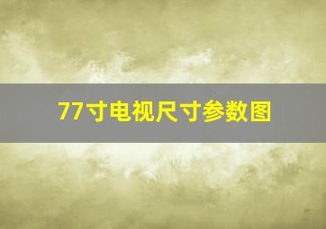 77寸电视尺寸参数图